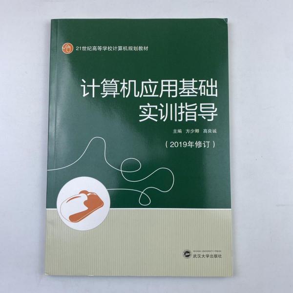 計算機應用基礎實訓指導