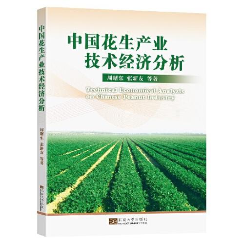 中國花生產(chǎn)業(yè)技術(shù)經(jīng)濟(jì)分析