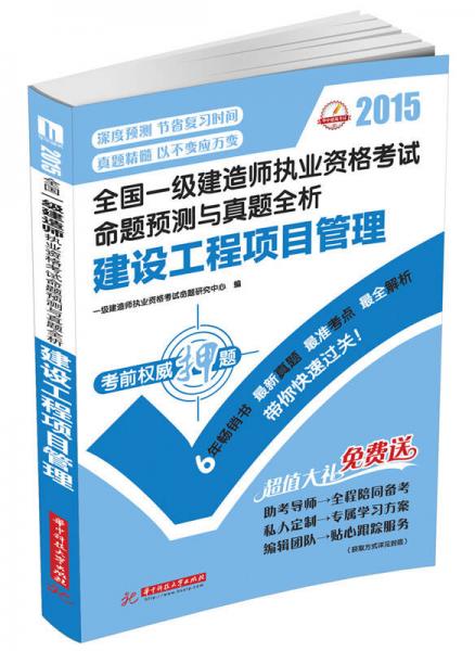 2015全国一级建造师执业资格考试命题预测与真题全析：建设工程项目管理