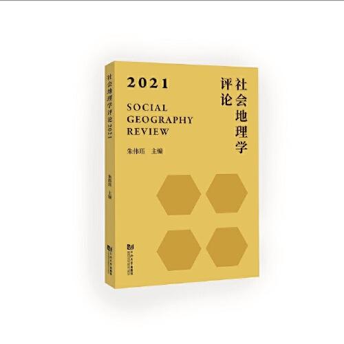 社會地理學(xué)評論·2021