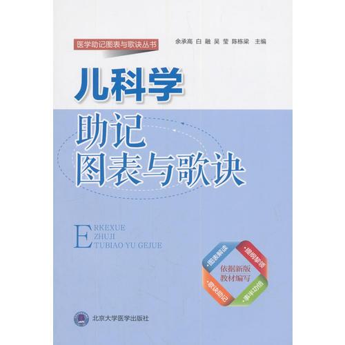 儿科学助记图表与歌诀