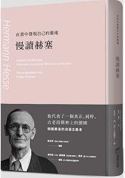 在書中發(fā)現(xiàn)自己的靈魂：慢讀赫塞