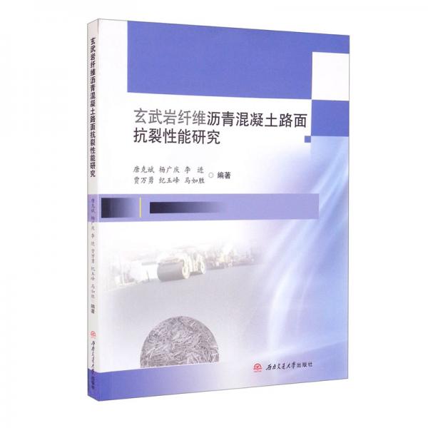 玄武巖纖維瀝青混凝土路面抗裂性能研究