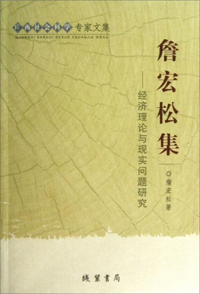 廣西社會科學(xué)專家文集·詹宏松集：經(jīng)濟理論與現(xiàn)實問題研究