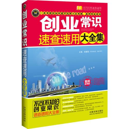 創(chuàng)業(yè)常識速查速用大全集