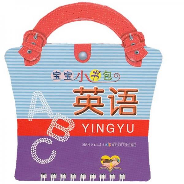 寶寶小書(shū)包：英語(yǔ)