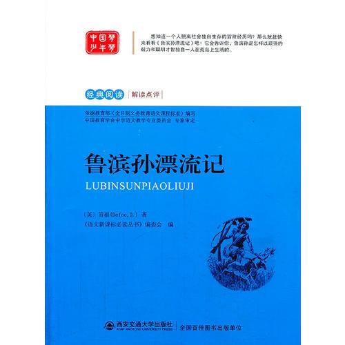魯濱孫漂流記 語文叢書