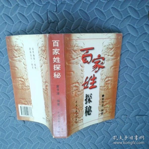 百家姓探秘