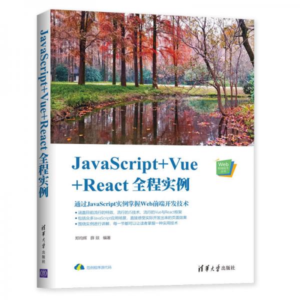 JavaScript+Vue+React全程實(shí)例（Web前端技術(shù)叢書）