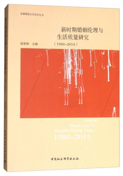 新时期婚姻伦理与生活质量研究（1980-2014）