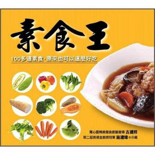 素食王