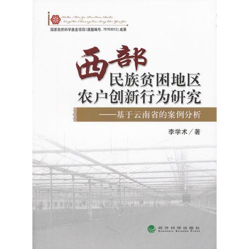 西部民族貧困地區(qū)農(nóng)戶創(chuàng)新行為研究——基于云南省的案例分析