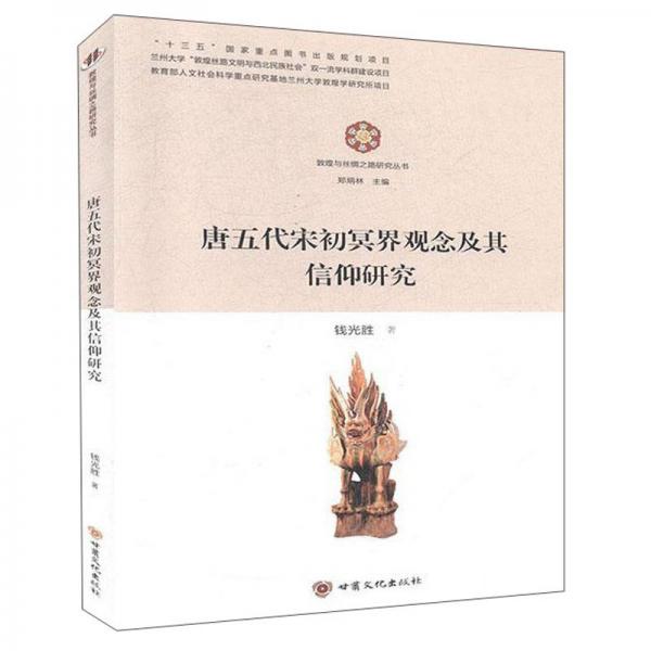 唐五代宋初冥界观念及其信仰研究/敦煌与丝绸之路研究丛书