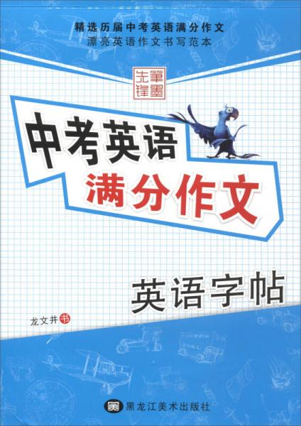 笔墨先锋 中考英语满分作文 英语字帖