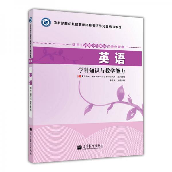 中小學(xué)和幼兒園教師資格考試學(xué)習(xí)參考書系列：英語學(xué)科知識與教學(xué)能力