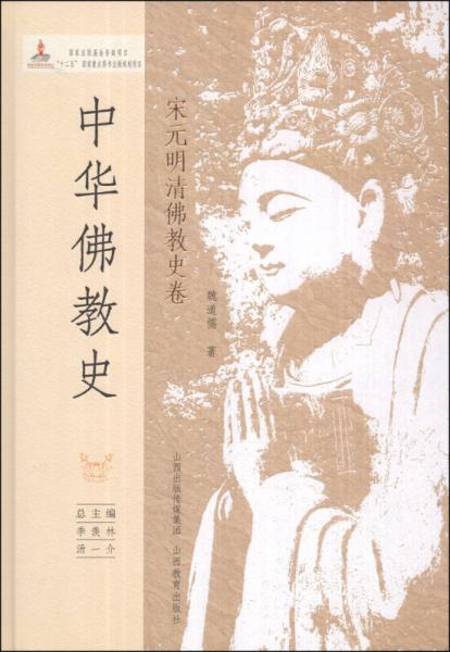 中华佛教史（宋元明清佛教史卷）