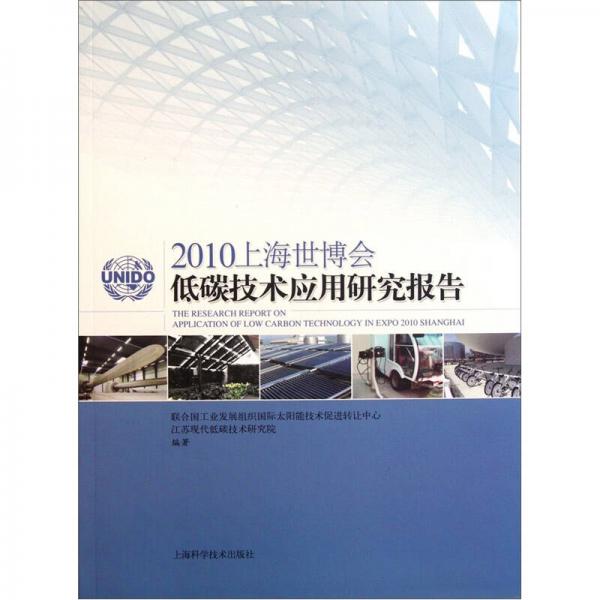 2010上海世博会低碳技术应用研究报告