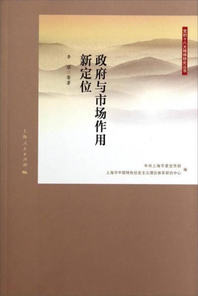 党的十八大精神研究丛书：政府与市场作用新定位