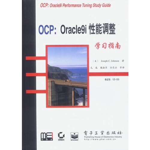 OCP:Oracle9i性能调整学习指南