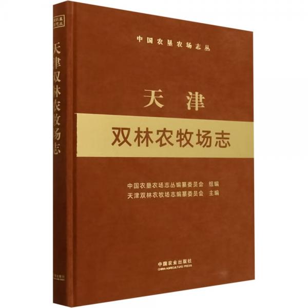 天津雙林農(nóng)牧場(chǎng)志(精)/中國(guó)農(nóng)墾農(nóng)場(chǎng)志叢