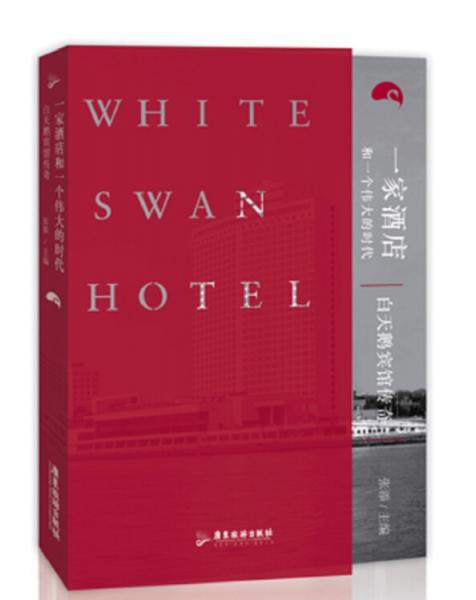 一家酒店和一个伟大的时代：白天鹅宾馆传奇