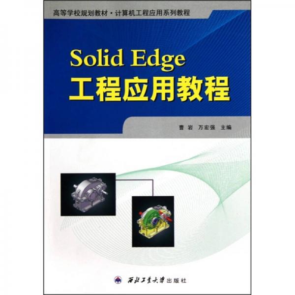 Solid Edge工程应用教程
