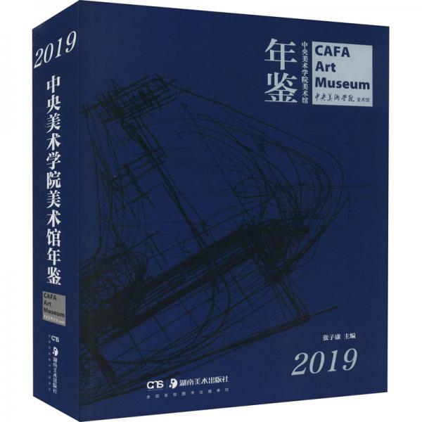 中央美術學院美術館年鑒（2019）