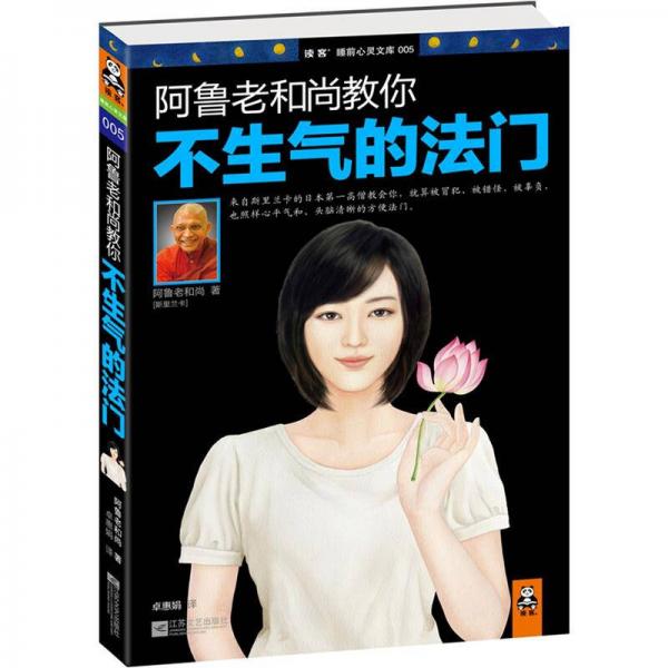阿魯老和尚教你不生氣的法門