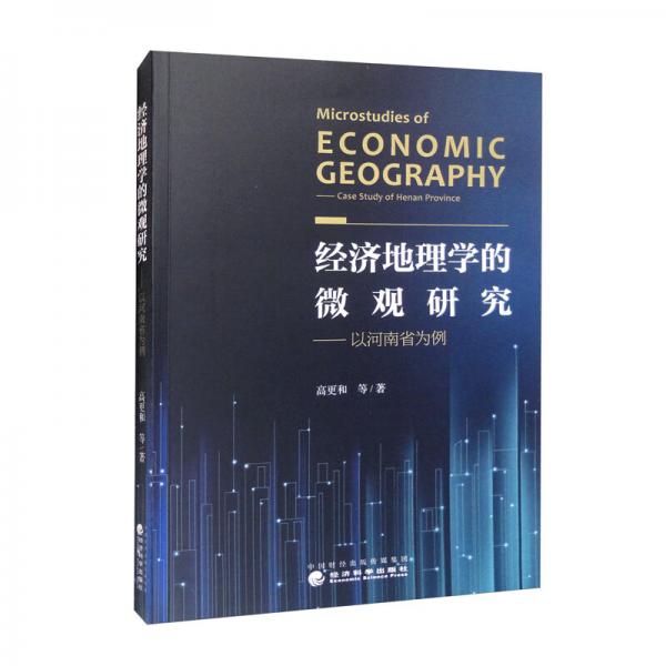 经济地理学的微观研究：以河南省为例