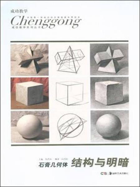 成功教学系列丛书·石膏几何体：结构与明暗