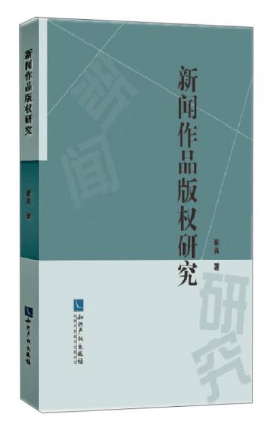 新聞作品版權(quán)研究