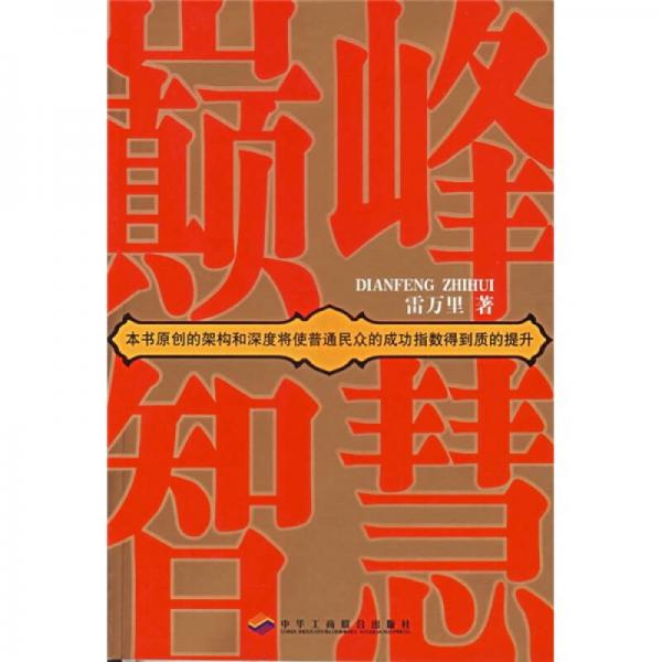 巔峰智慧