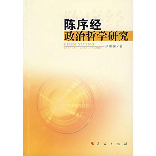 陳序經(jīng)政治哲學(xué)研究