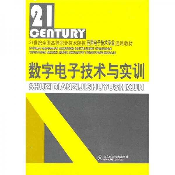 數(shù)字電子技術(shù)與實(shí)訓(xùn)/21世紀(jì)全國高等職業(yè)技術(shù)院校應(yīng)用電子技術(shù)專業(yè)通用教材