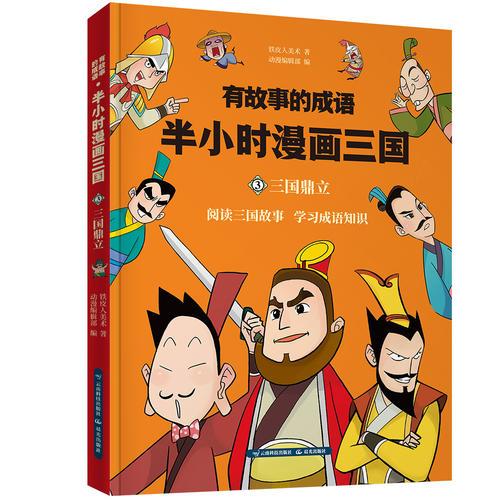 有故事的成語. 半小時漫畫三國.三國鼎立