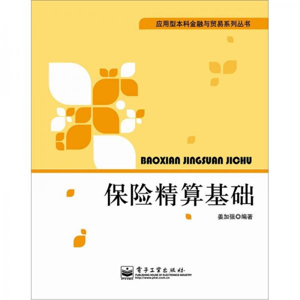 保險精算基礎(chǔ)