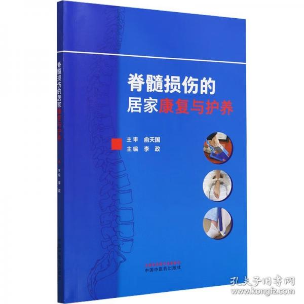 脊髓損傷的居家康復(fù)與護(hù)養(yǎng)