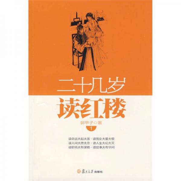 二十幾歲讀紅樓