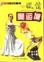 激情奧運(yùn)城