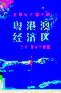 全球化大潮中的粵港澳經(jīng)濟(jì)區(qū) : 