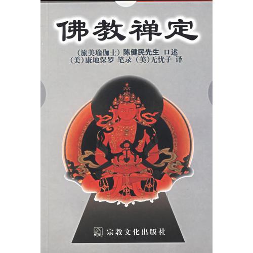 佛教禪定