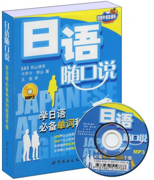 世图外语直通车·日语随口说:学日语必备单词和短语手册