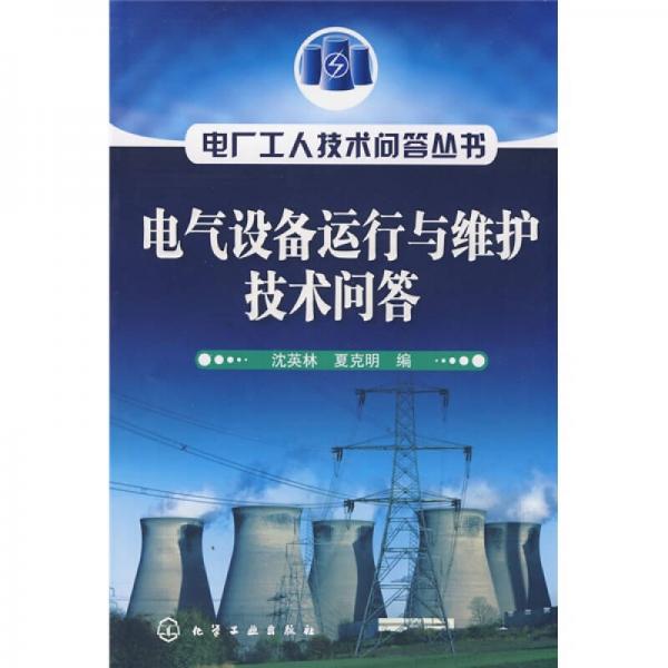 電氣設(shè)備運(yùn)行與維護(hù)技術(shù)問(wèn)答
