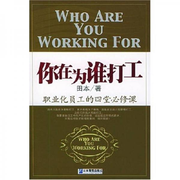 你在為誰(shuí)打工：職業(yè)化員工的4堂必修課
