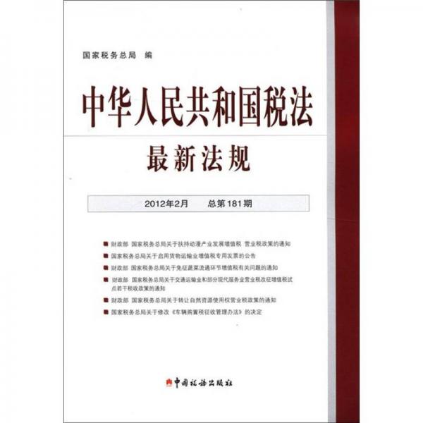 中华人民共和国税法最新法规（2012年2月·总第181期）