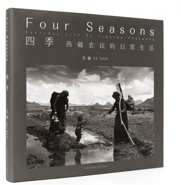 四季：西藏农民的日常生活