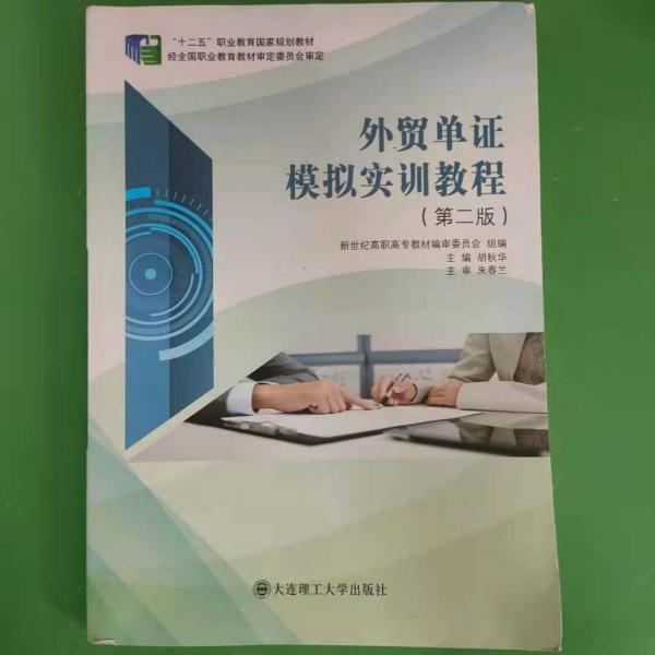 外貿(mào)單證模擬實(shí)訓(xùn)教程