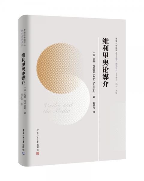 傳播與中國譯叢維利里奧論媒介