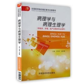 病理學(xué)與病理生理學(xué)