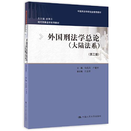 外國(guó)刑法學(xué)總論（大陸法系）（第三版）（現(xiàn)代刑事法學(xué)系列教材）
